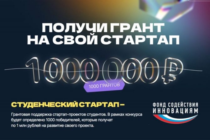 Студентам выделят гранты по 1 млн рублей на технологические стартапы
